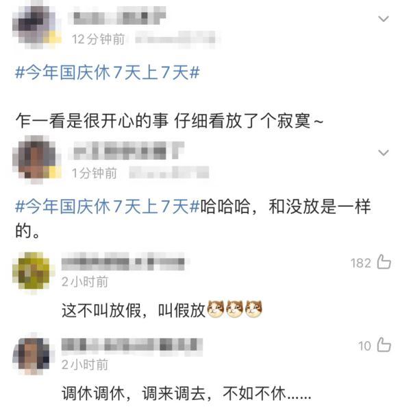 两部门:优化法定节假日时间分布格局!网友:希望不要调休-第4张图片 两部门:优化法定节假日时间分布格局!网友:希望不要调休-第4张图片