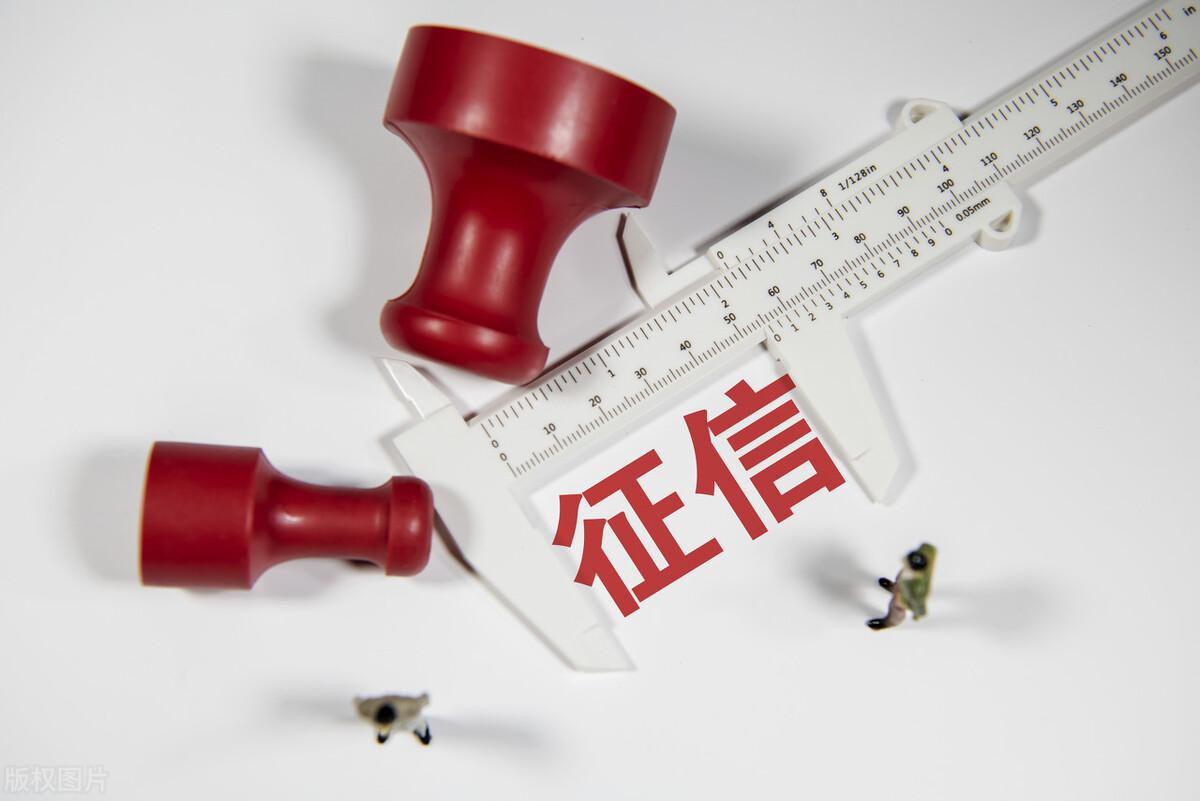 上征信的后果是什么(上征信有啥影响)-第1张图片 上征信的后果是什么(上征信有啥影响)-第1张图片