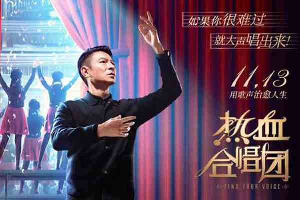 热血合唱团好看吗-热血合唱团评价-热血合唱团票房预测-第1张图片