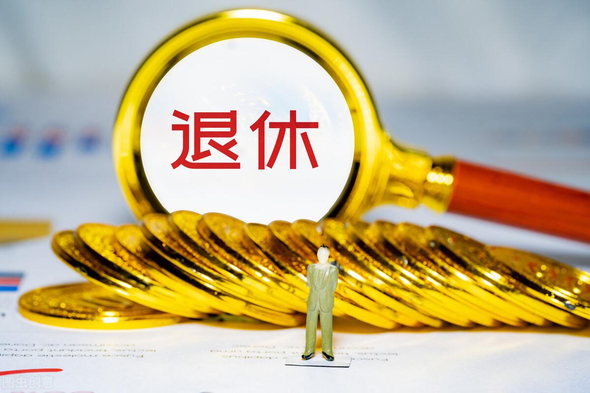 取消退休待遇指什么,取消退休待遇合法吗-第1张图片 取消退休待遇指什么,取消退休待遇合法吗-第1张图片