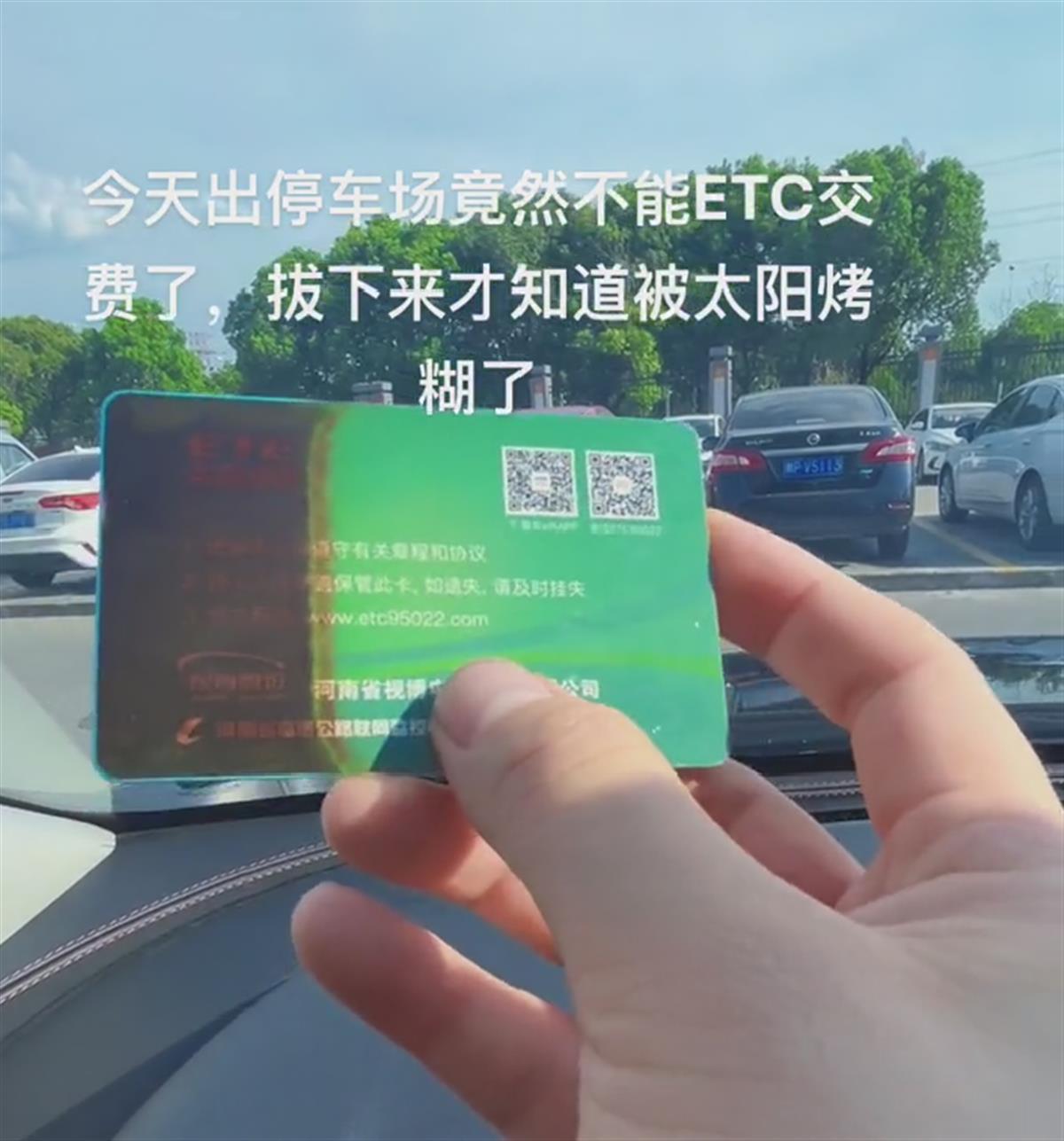 多地高温,有车主发现车里的ETC卡“晒糊”了-第2张图片 多地高温,有车主发现车里的ETC卡“晒糊”了-第2张图片