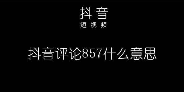 857是什么意思梗-857是什么意思网络用语-857857蹦迪歌曲叫什么-857857857什么意思什么梗-第1张图片