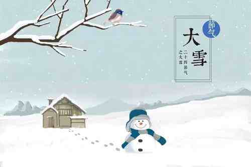 2020年大雪节气是几月几日-2020年大雪节气是哪一天-2020年大雪是什么时候-第3张图片