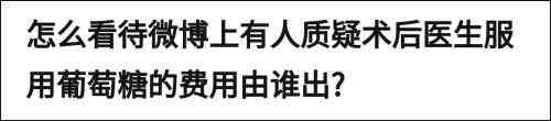 医生回应手术后喝葡萄糖水-医生术后喝葡萄糖水-喝葡萄糖有什么功效与作用-第2张图片