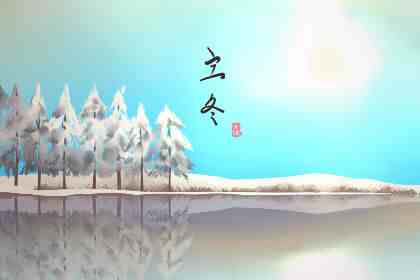 立冬节气的含义是什么-立冬节气的特点-立冬节气是什么意思啊-第2张图片