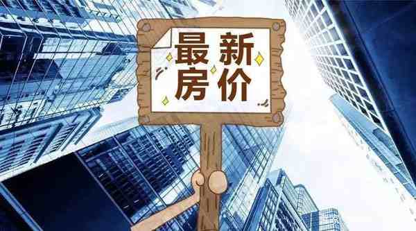 十城房价跌幅超5%-房价跌幅排名2020-第1张图片