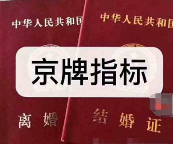 一女子为过户京牌结离婚28次-女子3年结离婚28次以骗取京牌指标-第1张图片