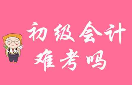 2021年初级会计报名时间-2021年初级会计考试什么时候报名-2021年初级会计报名入口官网-第1张图片