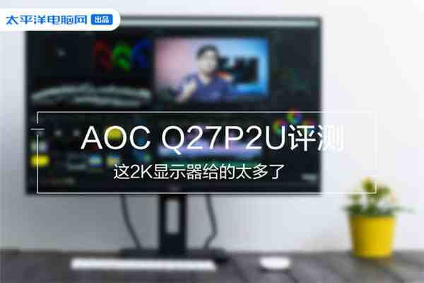 aoc显示器怎么样（AOC Q27P2U评测）-第1张图片