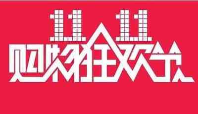 2020京东双十一预售和当天哪个便宜-京东双十一优惠程度-第3张图片