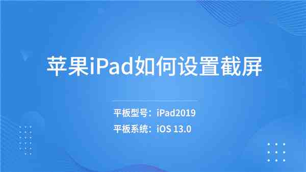 ipad怎么截图（苹果ipad如何设置截屏）-第1张图片