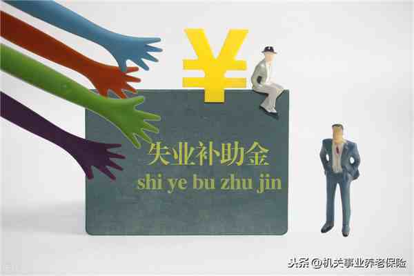 失业补助金（失业补助金政策及申领方式）-第2张图片