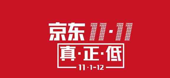 2020京东双十一和618哪个优惠大-2020京东双十一和双十二哪个比较优惠-2020京东双十一优惠有多大-第1张图片