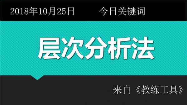 层次分析法（什么是层次分析法？）-第1张图片