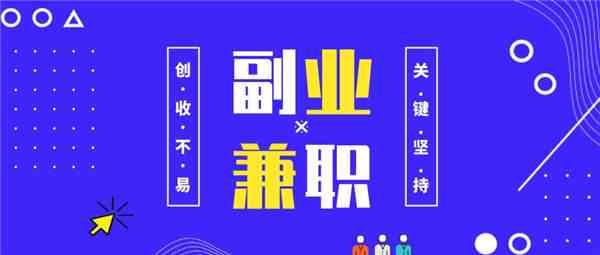 周末兼职（上班族周末和晚上兼职做什么比较挣钱）-第1张图片