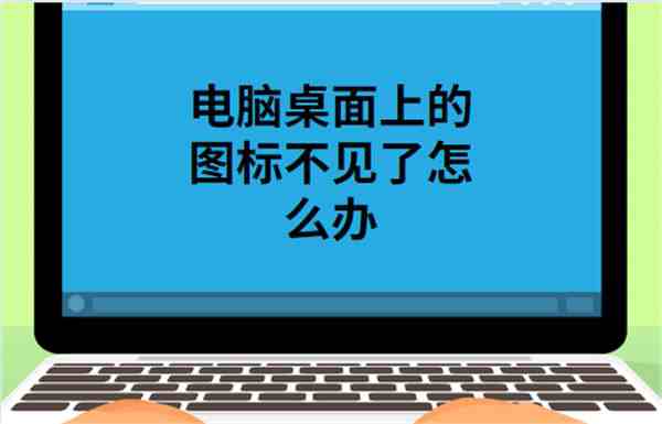 电脑桌面图标都没了（电脑桌面的图标不见了解决方法）-第1张图片