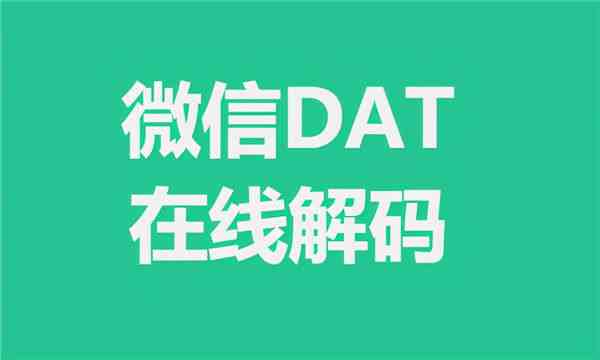 dat文件怎么打开（微信dat文件用什么软件打开）-第1张图片