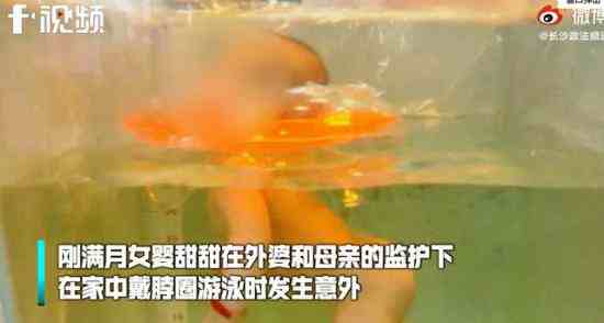 刚满月女婴戴脖圈游泳窒息身亡-婴儿戴脖圈游泳安全隐患多-第3张图片