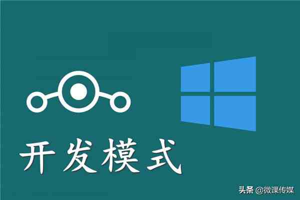 如何进入开发者模式（win10怎样进入开发者模式）-第1张图片