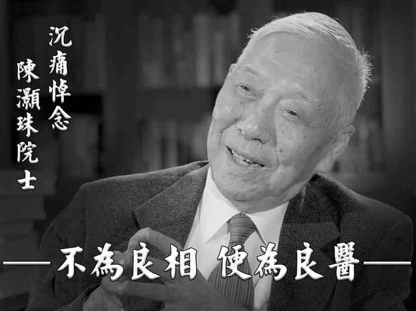 当代心脏病学之父陈灏珠院士逝世-陈灏珠院士享年96岁-第3张图片