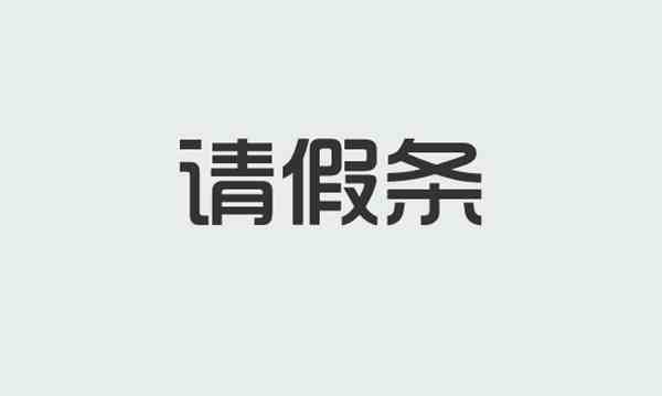 请假单格式（学生请假条模板范文图片）-第1张图片