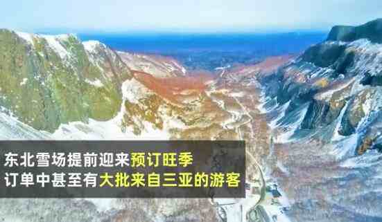 东北雪场首次迎来大批三亚游客-去东北看雪的最佳时间-第1张图片