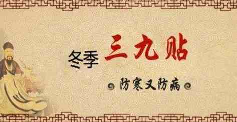 2021年三九贴具体时间-2021年三九天灸时间表-2021年三九贴时间万年历-第1张图片