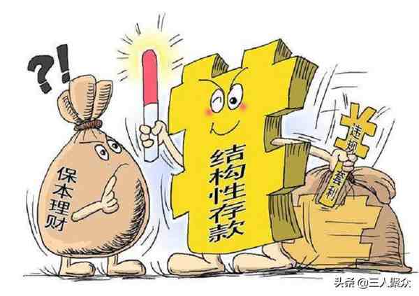 结构性存款（结构性存款有风险吗？）-第1张图片