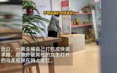 男生藏快递箱求婚被他人错拆-求婚有哪些浪漫方式-第1张图片