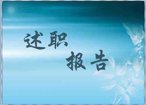 岗位竞聘书（写好竞聘报告和述职报告）-第1张图片