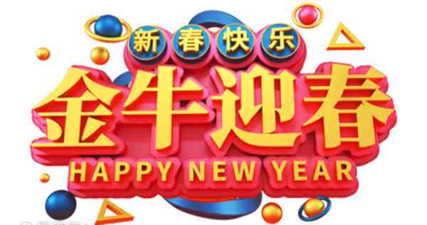 2021年牛年春节祝福语-2021年最火新年祝福-第1张图片