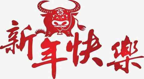 2021年牛年春节祝福语-2021年最火新年祝福-第2张图片