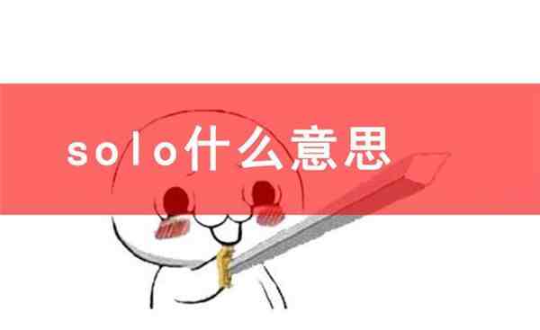 solo是什么意思（什么是游戏里的solo）-第1张图片