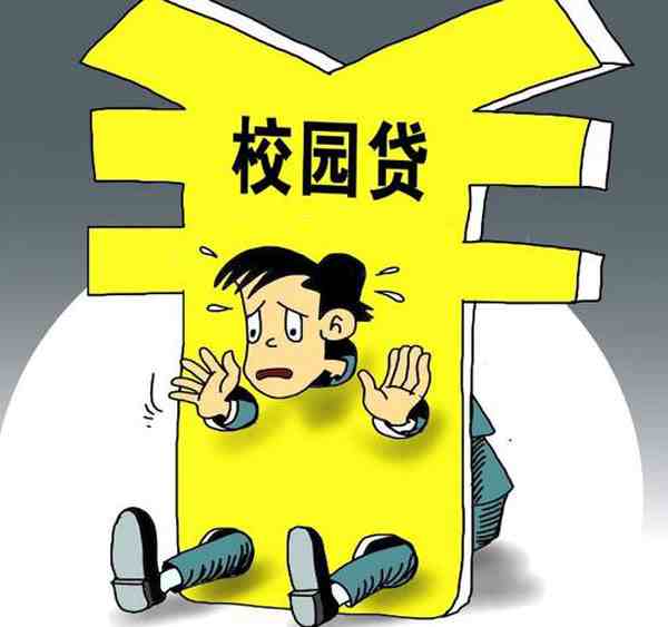 中消协发布校园贷警示-校园贷款是什么意思-第1张图片