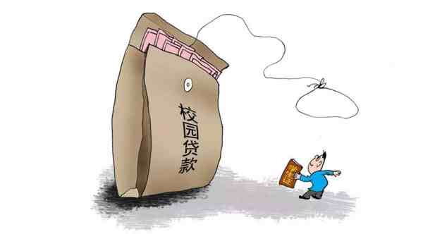 中消协发布校园贷警示-校园贷款是什么意思-第3张图片