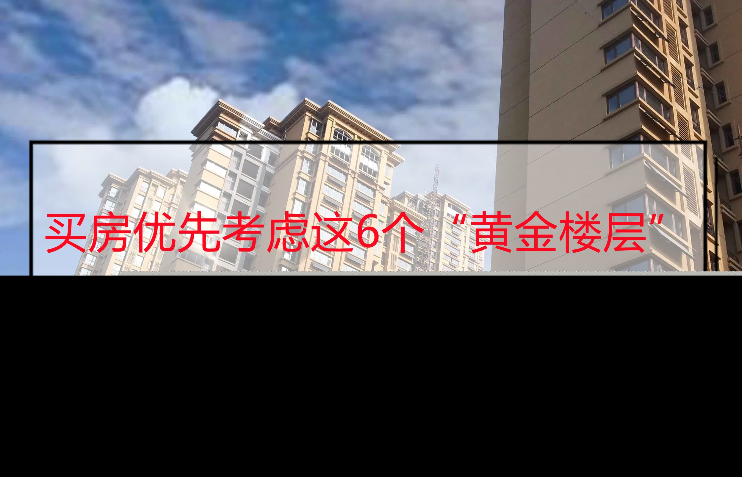 一般买房子选楼层几层最好（6个特殊黄金楼层推荐）-第1张图片