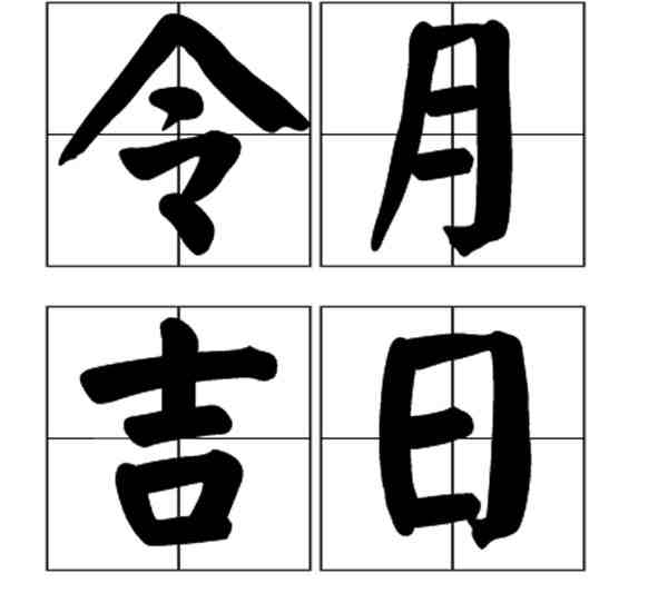 2020年农历十月结婚黄道吉日-2020年农历十月黄道吉日查询-第1张图片