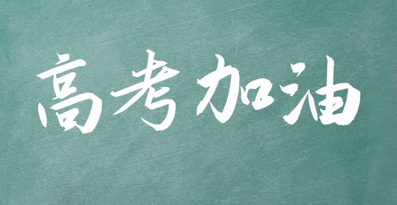 高考祝福语简短打气（高考祝福语和鼓励的话励志语录）-第1张图片