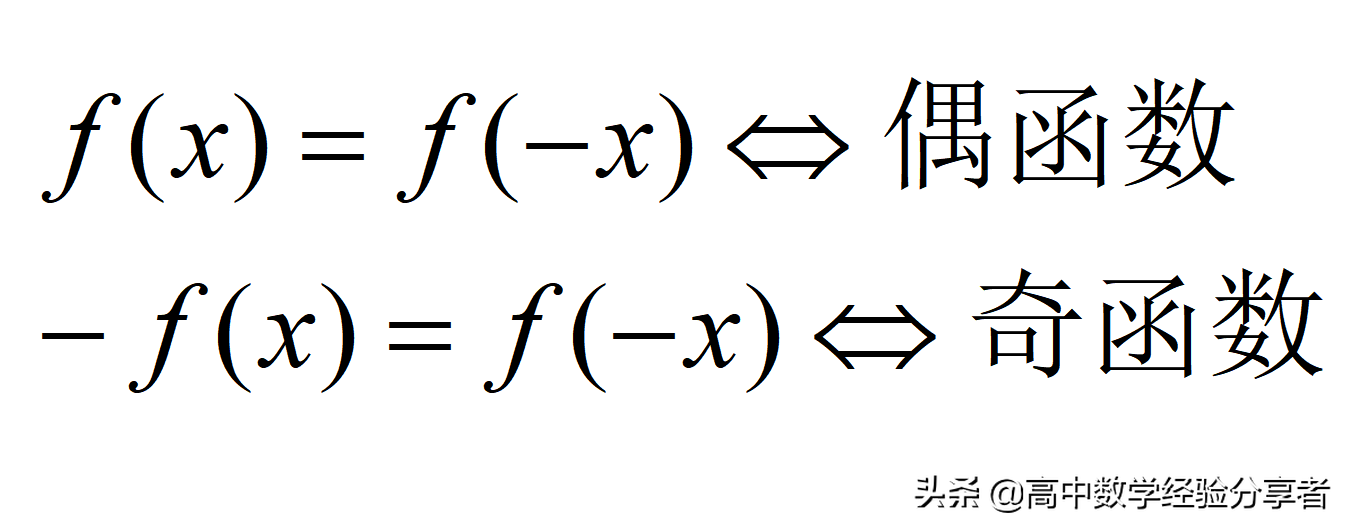 奇函数偶函数（函数奇偶性怎么判断？）-第1张图片
