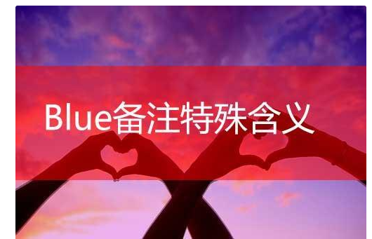 blue的意思（备注blue什么意思）-第1张图片