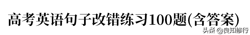 高考英语改错技巧（高考英语：短文改错答题6步法）-第8张图片