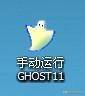 ghost恢复系统（GHOST手动还原重装系统）-第1张图片