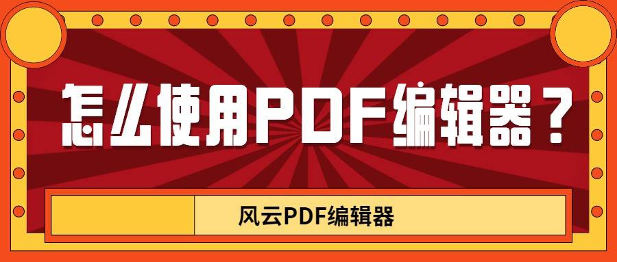 pdf编辑器怎么用（怎么使用PDF编辑器？）-第1张图片