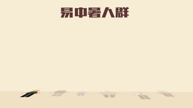 防暑降温的方法(防治中暑小常识)-第3张图片 防暑降温的方法(防治中暑小常识)-第3张图片