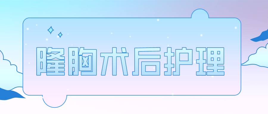 假体隆胸要注意些什么?(隆胸术后护理注意事项)-第1张图片 假体隆胸要注意些什么?(隆胸术后护理注意事项)-第1张图片