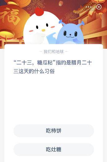 二十三糖瓜粘蚂蚁庄园（蚂蚁庄园二十三糖瓜粘是什么意思？）-第1张图片