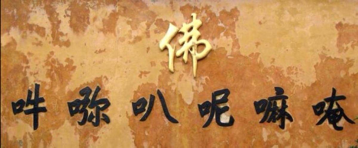 六字真言是什么意思？（六字真言到底哪种读法是正确的？）-第2张图片