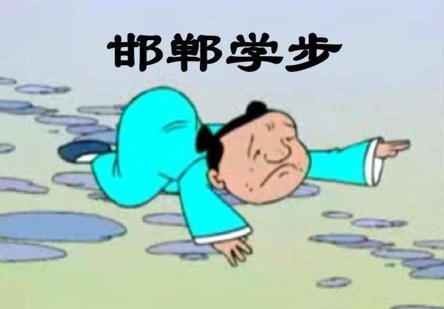 邯郸学步告诉我们什么道理？（从“邯郸学步”学习古人的幽默与智慧）-第2张图片