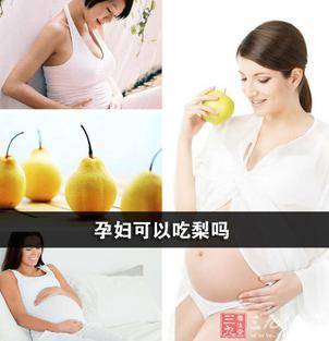 孕妇能吃梨吗（孕妇可以吃梨吗）-第1张图片