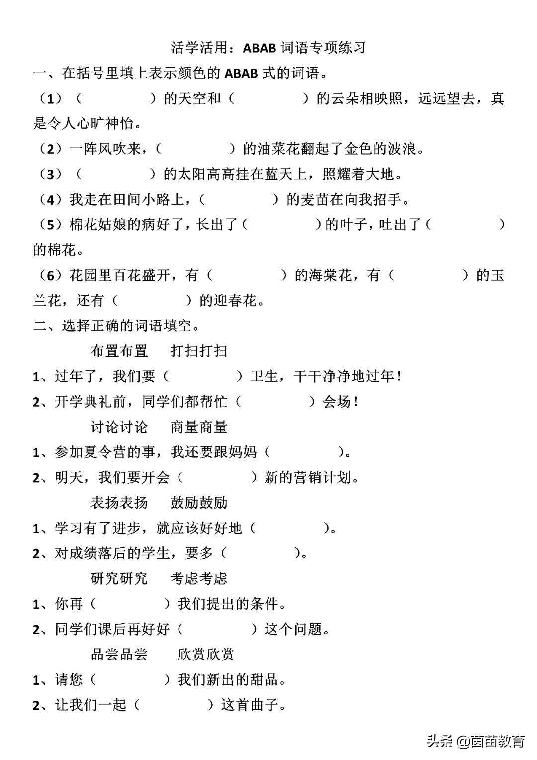 abab式的词语大全(ABAB式词语如何活学活用?)-第1张图片 abab式的词语大全(ABAB式词语如何活学活用?)-第1张图片